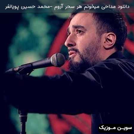 دانلود اهنگ میخونم هر سحر آروم محمد حسین پویانفر